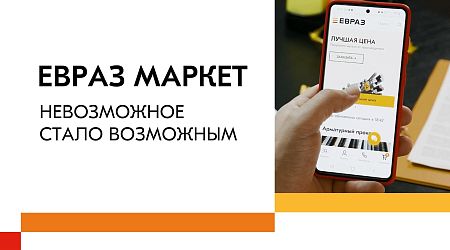 ЕВРАЗ Маркет – новый уровень легкости и удобства интернет-магазина