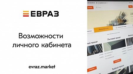 Новые возможности личного кабинета для партнеров ЕВРАЗ Маркета