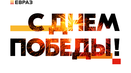 Поздравляем с Днём Победы!