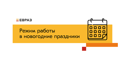 Режим работы ЕВРАЗ Маркета в праздничные дни