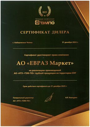 Сертификат дилера на реализацию производимой АО «НТЗ ТЭМ-ПО» трубной продукции