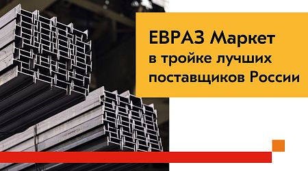 ЕВРАЗ Маркет отмечен в рейтинге лучших российских производителей и трейдеров