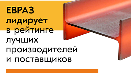 ЕВРАЗ отмечен в традиционном рейтинге лучших российских производителей и трейдеров
