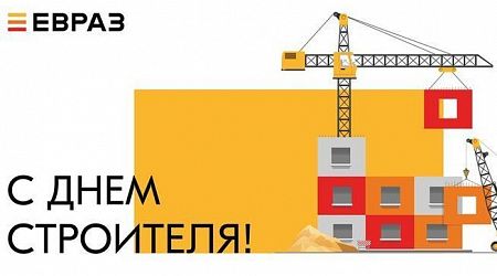 Поздравляем с наступающим праздником - Днем строителя!