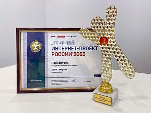 «Лучший интернет-проект России 2023»