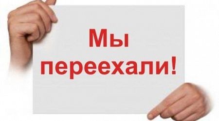 Внимание! Наш сайт переехал на новый домен