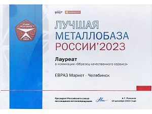 Лауреат в номинации «Образец качественного сервиса 2023»