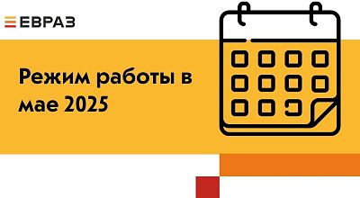 Режим работы ЕВРАЗ Маркета в мае