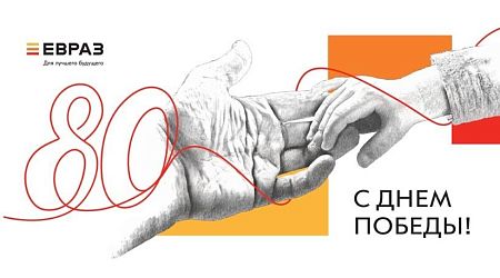 С Днем Победы! — ЕВРАЗ Маркет С Днем Победы!