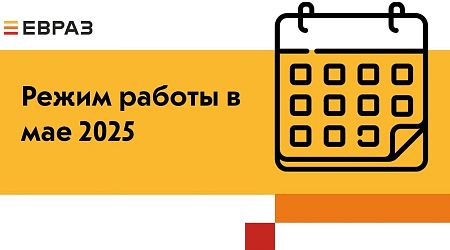 Режим работы ЕВРАЗ Маркета в мае — ЕВРАЗ Маркет Режим работы ЕВРАЗ Маркета в мае